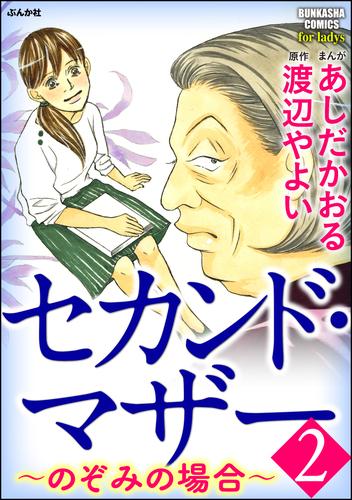 セカンド・マザー～のぞみの場合～　2