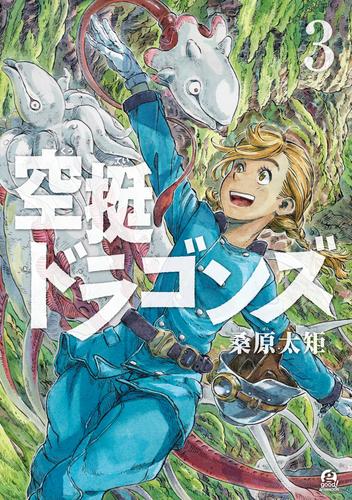 空挺ドラゴンズ（３） | 漫画全巻ドットコム