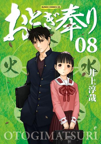 おとぎ奉り《新装版》 8 冊セット 全巻