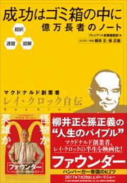 超訳・速習・図解　成功はゴミ箱の中に 億万長者のノート