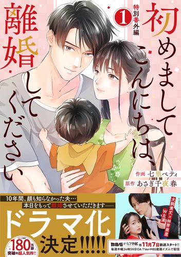 comic Berry’s初めましてこんにちは、離婚してください番外編1巻