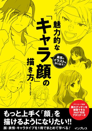 電子版 最高のイラストを作り出す 魅力的な キャラ顔 の描き方 サイドランチ 漫画全巻ドットコム