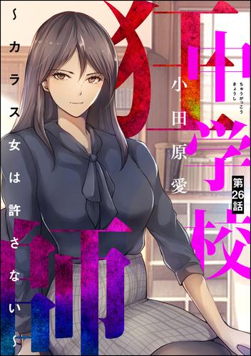 中学校狂師 ~カラス女は許さない~(分冊版) 【第26話】