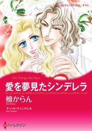 愛を夢見たシンデレラ【分冊】 1巻