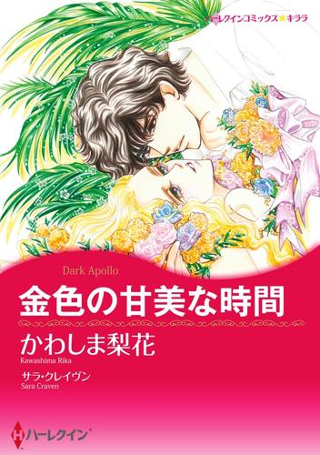 金色の甘美な時間【分冊】 3巻