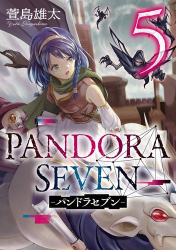 PANDORA SEVEN -パンドラセブン- 5巻