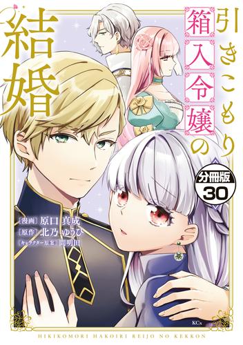 引きこもり箱入令嬢の結婚　分冊版 30 冊セット 最新刊まで