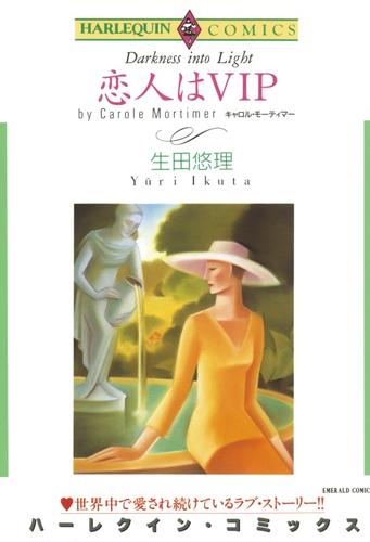 恋人はVIP【分冊】 12 冊セット 全巻