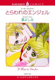 とらわれのエンジェル【分冊】 12 冊セット 全巻