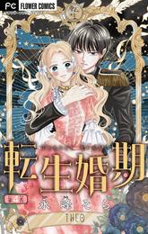 転生婚期【マイクロ】 4 冊セット 最新刊まで