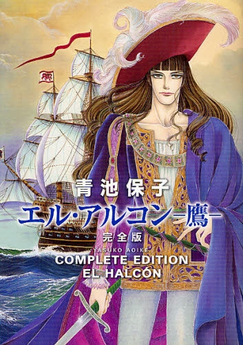 エル・アルコン鷹 [完全版] (1巻 全巻)