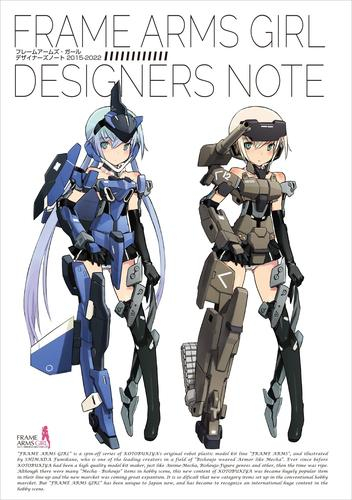 フレームアームズ・ガール デザイナーズノート 描きおろしデカール付き