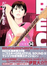 Beck ベック 34巻 ｔシャツ付き特別版 漫画全巻ドットコム