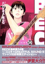 マンガコミック BECK（ベック）全34巻 全初版セット+kipzo.nl