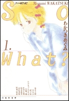 So what? [文庫版] (1-4巻 全巻)