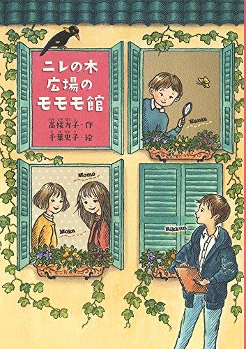 ニレの木広場のモモモ館