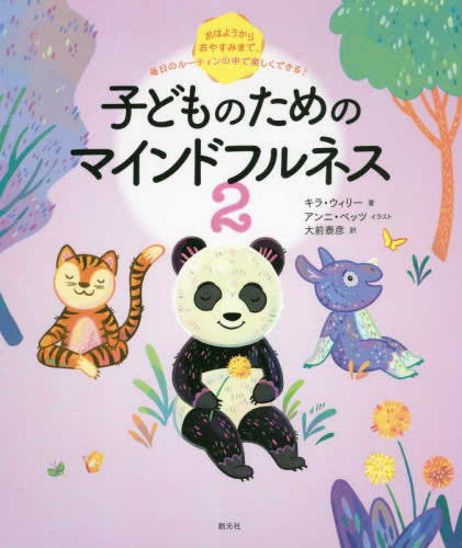 子どものためのマインドフルネス (全2冊)