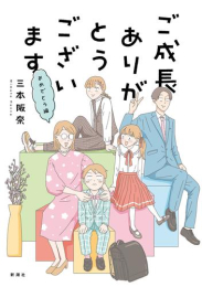 ご成長ありがとうございます (全6冊)