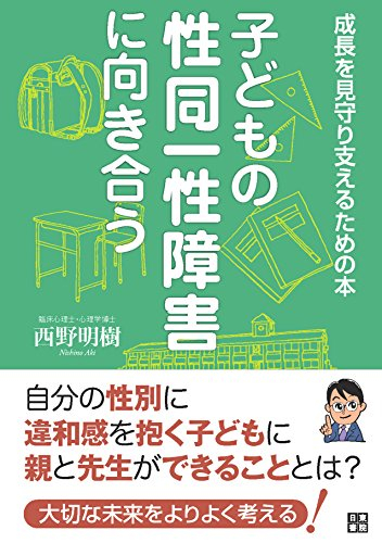 子どもの性同一性障害に向き合う ~成長を見守り支えるための本~