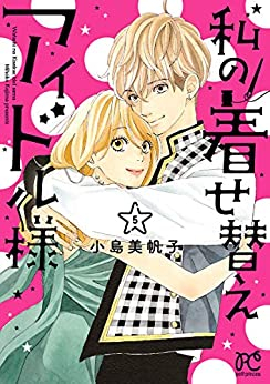 私の着せ替えアイドル様 1 5巻 最新刊 漫画全巻ドットコム