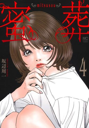 蜜葬 〜mitsusou〜 (1-4巻 全巻)