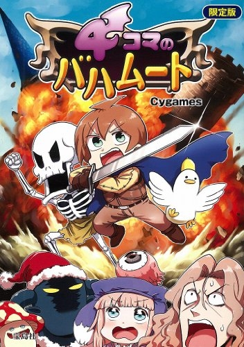 4コマのバハムート [限定版]