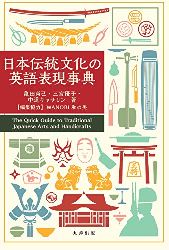 日本伝統文化の英語表現事典