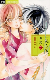 一礼して、キス (1-7巻 全巻)