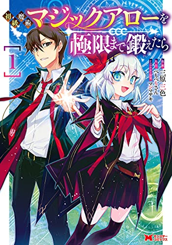 初級魔術マジックアローを極限まで鍛えたら (1巻 最新刊)