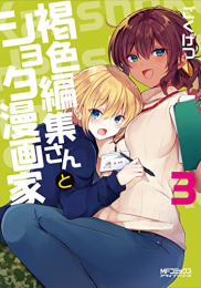 褐色編集さんとショタ漫画家 (1-3巻 全巻)