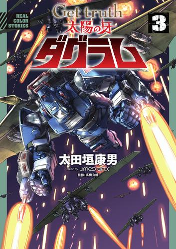 Get Truth 太陽の牙ダグラム 1巻 最新刊 漫画全巻ドットコム