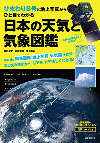 ひまわり8号と地上写真からひと目でわかる 日本の天気と気象図鑑