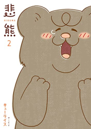 悲熊 (1-2巻 最新刊)