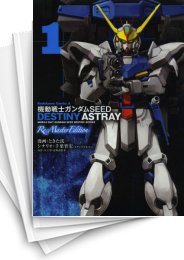[中古]機動戦士ガンダムSEED DESTINY ASTRAY Re:Master Edition (1-4巻 全巻)