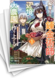 [中古]解雇された宮廷錬金術師は辺境で大農園を作り上げる〜祖国を追い出されたけど、最強領地でスローライフを謳歌する〜 (1-7巻)
