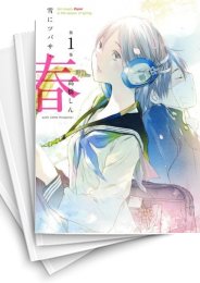 [中古]雪にツバサ 春 (1-8巻 全巻)