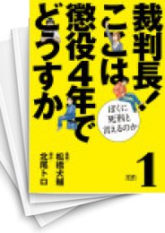 [中古]裁判長！ここは懲役4年でどうすか 僕に死刑と言えるのか (1-2巻)