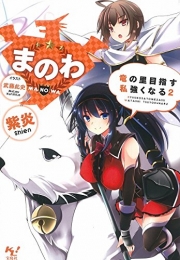 [ライトノベル]まのわ 竜の里目指す 私強くなる(全2冊)