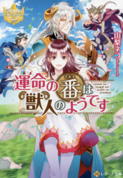 [ライトノベル]運命の番は獣人のようです[文庫版] (全1冊)