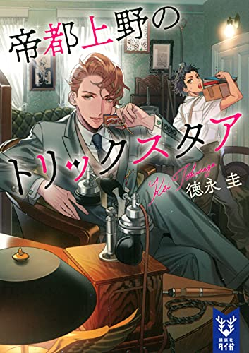 [ライトノベル]帝都上野のトリックスタア (全1冊)