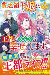 [ライトノベル]貧乏領主の娘は王都でみんなを幸せにします (全1冊)