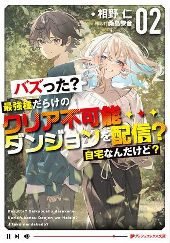 [ライトノベル]バズった? 最強種だらけのクリア不可能ダンジョンを配信? 自宅なんだけど? (全2冊)