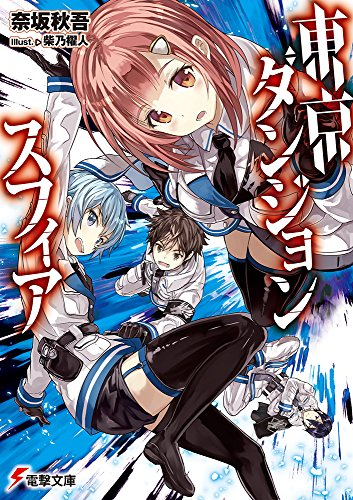 [ライトノベル]東京ダンジョンスフィア (全1冊)