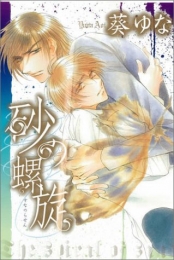 砂の螺旋 (1巻 全巻)