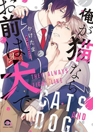 俺が猫ならお前は犬で (1巻 全巻)