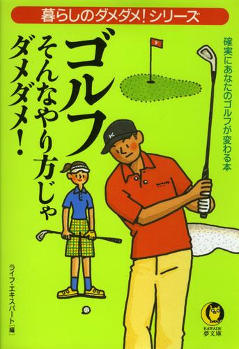 ゴルフ　そんなやり方じゃダメダメ！　確実にあなたのゴルフが変わる本