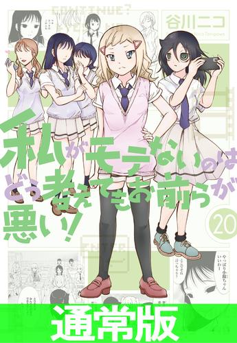 私がモテないのはどう考えてもお前らが悪い！10周年色紙 本・雑誌・漫画 | catalogue.huni.com