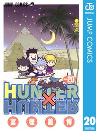 HUNTER×HUNTER モノクロ版 20