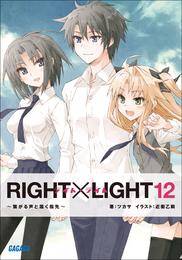 RIGHT×LIGHT 12 冊セット 最新刊まで