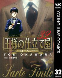 王様の仕立て屋～サルト・フィニート～ 32 冊セット 全巻